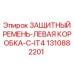 1310882201 ЗАЩИТНЫЙ РЕМЕНЬ-ЛЕВАЯ КОРОБКА-C-IT4 Epiroc