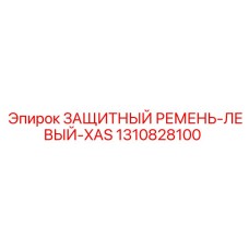 1310828100 ЗАЩИТНЫЙ РЕМЕНЬ-ЛЕВЫЙ-XAS Epiroc