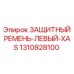 1310828100 ЗАЩИТНЫЙ РЕМЕНЬ-ЛЕВЫЙ-XAS Epiroc