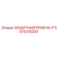 5575218200 ЗАЩИТНЫЙ РЕМЕНЬ-P Эпирок