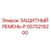 5575218200 ЗАЩИТНЫЙ РЕМЕНЬ-P Эпирок