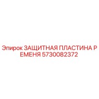 5730082372 ЗАЩИТНАЯ ПЛАСТИНА РЕМЕНЯ Epiroc
