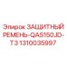 1310035997 ЗАЩИТНЫЙ РЕМЕНЬ-QAS150JD-T3 Epiroc