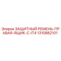 1310882101 ЗАЩИТНЫЙ РЕМЕНЬ-ПРАВАЯ-ЯЩИК-C-IT4 Epiroc