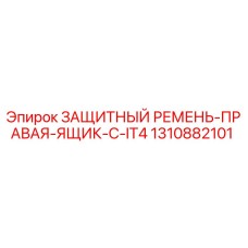1310882101 ЗАЩИТНЫЙ РЕМЕНЬ-ПРАВАЯ-ЯЩИК-C-IT4 Epiroc