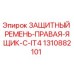 1310882101 ЗАЩИТНЫЙ РЕМЕНЬ-ПРАВАЯ-ЯЩИК-C-IT4 Epiroc
