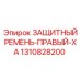 1310828200 ЗАЩИТНЫЙ РЕМЕНЬ-ПРАВЫЙ-XA Epiroc