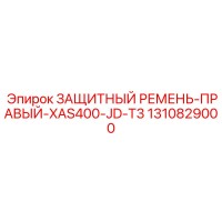 1310829000 ЗАЩИТНЫЙ РЕМЕНЬ-ПРАВЫЙ-XAS400-JD-T3 Epiroc
