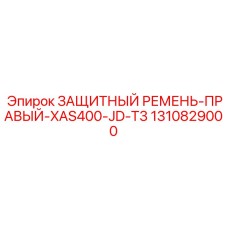 1310829000 ЗАЩИТНЫЙ РЕМЕНЬ-ПРАВЫЙ-XAS400-JD-T3 Epiroc