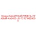 1310829000 ЗАЩИТНЫЙ РЕМЕНЬ-ПРАВЫЙ-XAS400-JD-T3 Epiroc