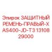 1310829000 ЗАЩИТНЫЙ РЕМЕНЬ-ПРАВЫЙ-XAS400-JD-T3 Epiroc