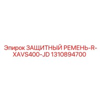 1310894700 ЗАЩИТНЫЙ РЕМЕНЬ-R-XAVS400-JD Epiroc