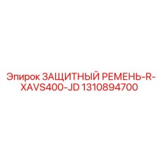 1310894700 ЗАЩИТНЫЙ РЕМЕНЬ-R-XAVS400-JD Epiroc
