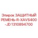 1310894700 ЗАЩИТНЫЙ РЕМЕНЬ-R-XAVS400-JD Epiroc