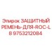 Защитный компонент 9753212084 для бурового оборудования ROC-L8
