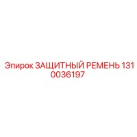 1310036197 ЗАЩИТНЫЙ РЕМЕНЬ Epiroc
