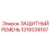 Оригинальный защитный ремень для техники Epiroc артикул 1310036197