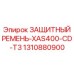 1310880900 ЗАЩИТНЫЙ РЕМЕНЬ-XAS400-CD-T3 Epiroc