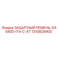 1310829400 ЗАЩИТНЫЙ РЕМЕНЬ-XAS400-IT4-C-AT Epiroc