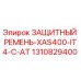 1310829400 ЗАЩИТНЫЙ РЕМЕНЬ-XAS400-IT4-C-AT Epiroc