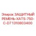 1310803400 ЗАЩИТНЫЙ РЕМЕНЬ-XATS-750-C-D7 Epiroc