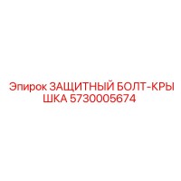 5730005674 ЗАЩИТНЫЙ БОЛТ-КРЫШКА Epiroc