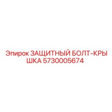 5730005674 ЗАЩИТНЫЙ БОЛТ-КРЫШКА Epiroc