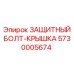5730005674 ЗАЩИТНЫЙ БОЛТ-КРЫШКА Epiroc