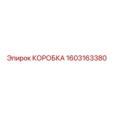 1603163380 КОРОБКА Epiroc