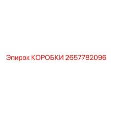 2657782096 КОРОБКИ Epiroc