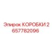 2657782096 КОРОБКИ Epiroc