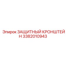 3382010943 ЗАЩИТНЫЙ КРОНШТЕЙН Epiroc