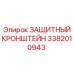 3382010943 ЗАЩИТНЫЙ КРОНШТЕЙН Epiroc