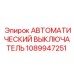 1089947251 АВТОМАТИЧЕСКИЙ ВЫКЛЮЧАТЕЛЬ Epiroc