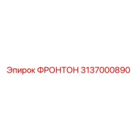 3137000890 ФРОНТОН Epiroc