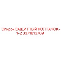 3371813709 ЗАЩИТНЫЙ КОЛПАЧОК-1-2 Epiroc