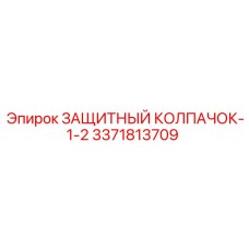 3371813709 ЗАЩИТНЫЙ КОЛПАЧОК-1-2 Epiroc