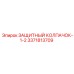 3371813709 ЗАЩИТНЫЙ КОЛПАЧОК-1-2 Epiroc