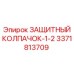3371813709 ЗАЩИТНЫЙ КОЛПАЧОК-1-2 Epiroc