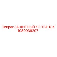 1089036297 ЗАЩИТНЫЙ КОЛПАЧОК Epiroc