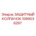 1089036297 ЗАЩИТНЫЙ КОЛПАЧОК Epiroc