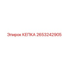 2653242905 КЕПКА Epiroc