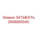 Заглушка 2658891540 Epiroc для гидравлических портов