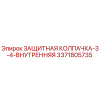 3371805735 ЗАЩИТНАЯ КОЛПАЧКА-3-4-ВНУТРЕННЯЯ Epiroc