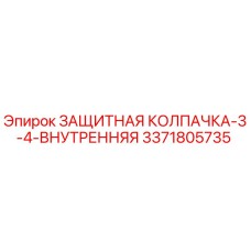3371805735 ЗАЩИТНАЯ КОЛПАЧКА-3-4-ВНУТРЕННЯЯ Epiroc