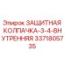 3371805735 ЗАЩИТНАЯ КОЛПАЧКА-3-4-ВНУТРЕННЯЯ Epiroc
