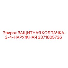 3371805736 ЗАЩИТНАЯ КОЛПАЧКА-3-4-НАРУЖНАЯ Epiroc