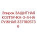 3371805736 ЗАЩИТНАЯ КОЛПАЧКА-3-4-НАРУЖНАЯ Epiroc