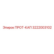3222003102 Protective Cap Epiroc