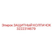 3222314679 ЗАЩИТНЫЙ КОЛПАЧОК Epiroc